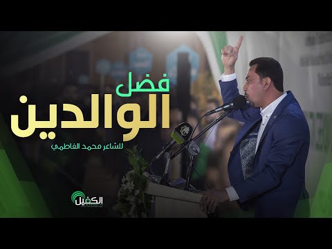 قصيدة الشاعر محمد الفاطمي فضل الوالدين