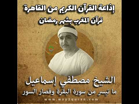 قرآن المغرب بشهر رمضان الشيخ مصطفي إسماعيل ما تيسر من سورة البقرة وقصار السور قرآن المغرب بشهر رمضان الشيخ مصطفي إسماعيل ما تيسر من سورة البقرة وقصار السور