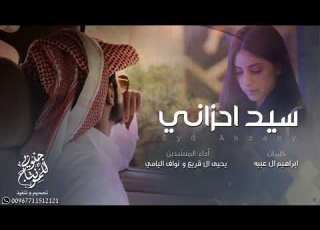 شيلة سيد احزاني مافيه للزين عينه اداء يحيى ال قريع و نواف اليامي 2017 Mp3