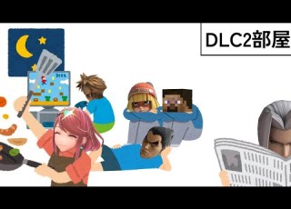 スマブラSP DLC2パーク MAD