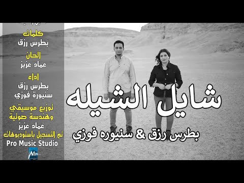 بطرس رزق سنيوره فوزي شايل الشيله A Surprising Twist In Their Musical Journey