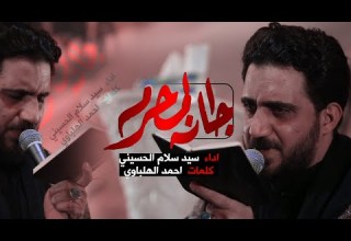 جانه المحرم سيد سلام الحسيني