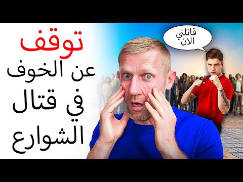 لن تخاف أبدا في قتال الشوارع