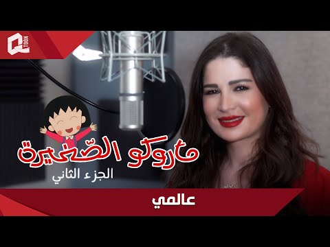ماروكو الصغيرة شارة النهاية قمر بدوان