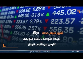  سيدة البورصة نساء قلوبهن أقوى من قلوب الرجال