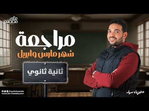 مراجعة شهر مارس و ابريل فيزياء تانية ثانوي م علي مصطفى