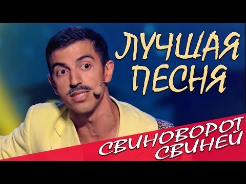Эта песня Стояновки порвала зал до слез от смеха Свиноворот Свиней просто ЖЕСТЬ