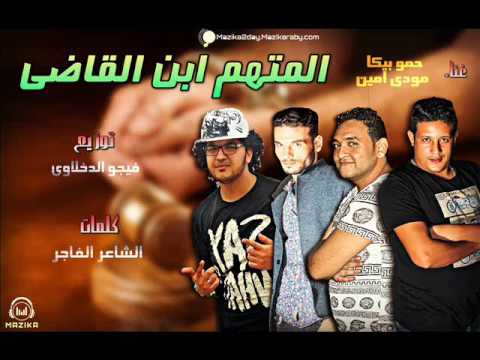 مهرجان المتهم ابن القاضي غناء حمو بيكا ومودي امين توزيع فيجو الدخلاوي 2017