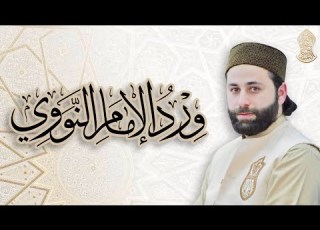  القارئ عمار العبيدي ورد الإمام النووي أداء جماعي