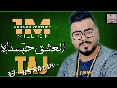 Taj EL Baroudi 3ach9 7bsnah Officiel Video Clip 2018 تاج البارودي عشق حبسناه