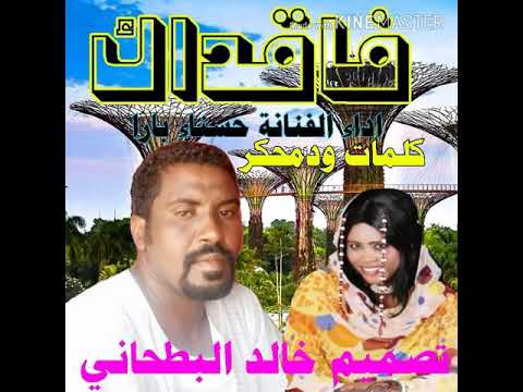 جديد الفنانة حسناء بارا كلمات ودمحكر فاقداك2020