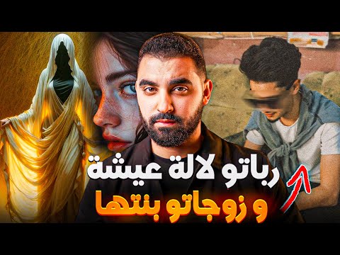 قصة الولد لي تبناتو لالة عيشة الحمدوشية و زوجاتو بنتها قصة حقيقية