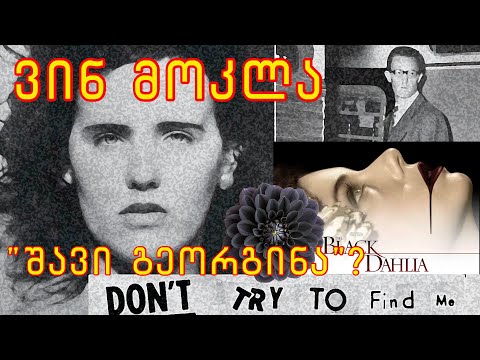 Დანაშაული რომელმაც ჰოლივუდი შეცვალა