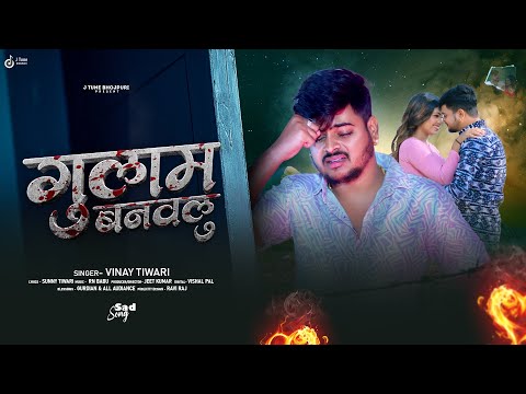 Viralsadsong ग ल म बनवल Vinay Tiwari Gulam Banawalu New Bhojpuri Sad Song