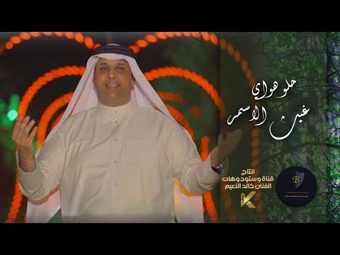 Gaith Al Asmar Helo Huway Official Music Video غيث الاسمر حلو هواي حصريا 2025