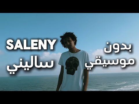 Wegz Saleny ويجز ساليني بدون موسيقي