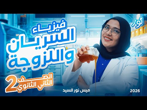 شرح درس السريان ودرس اللزوجة ـ فيزياء تانية ثانوي 2026 الترم الأول ميس نور السيد شرح درس السريان ودرس اللزوجة ـ فيزياء تانية ثانوي 2026 الترم الأول ميس نور السيد