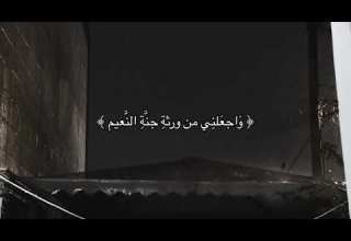 واجعلني من ورثة جنة النعيم للشيخ ياسر الدوسري من سورة الشعراء