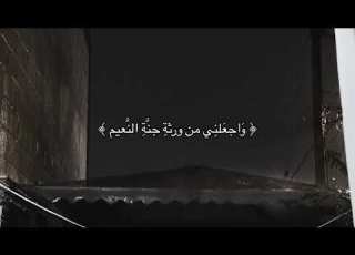 واجعلني من ورثة جنة النعيم للشيخ ياسر الدوسري من سورة الشعراء