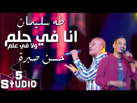 طه سليمان Taha Suliman حسن صبرة انا في حلم ولا في علم استديو 5 2017