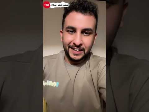 نآيف حمدان قصة صالح بن مرداس