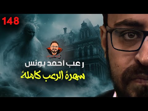 سهرة الرعب 148 المجموعة القصصية قصة أحداث حقيقية أحداث حقيقية أحداث حقيقية رعب أحمد يونس سهرة الرعب 148 المجموعة القصصية قصة أحداث حقيقية أحداث حقيقية أحداث حقيقية رعب أحمد يونس