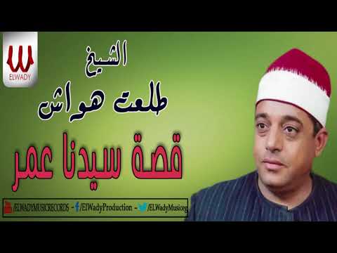 Tal3t Hwaash Keset Sedneh 3omer الشيخ طلعت هواش قصة سيدنا عمر