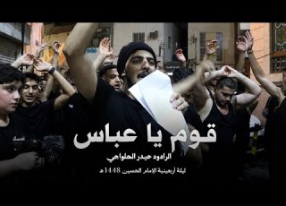  قوم يا عباس حيدر الحلواجي ليلة الأربعين ١٤٤٨ هـ