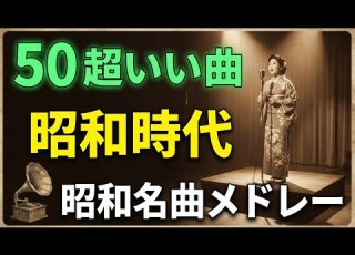 昭和歌謡曲ヒットメドレー 60 70 80年代 心に響く歌謡曲集 古き良き演歌が奏でる 心の奥の懐かしい恋