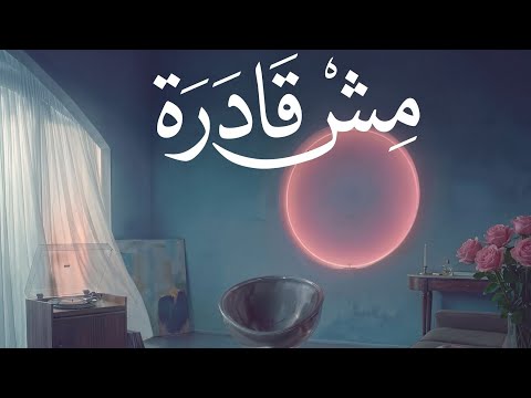 Angham Mesh Adra أنغام مش قادرة