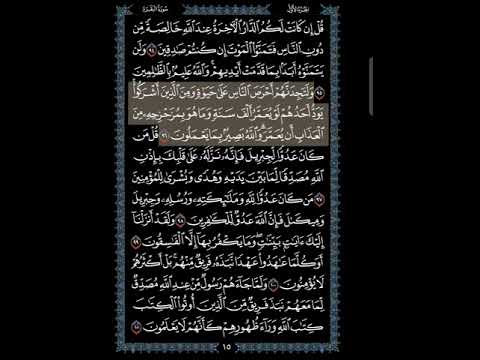 صفحة 15من القرآن الكريم سورة البقرة للشيخ محمود علي البنا رحمه الله صفحة 15من القرآن الكريم سورة البقرة للشيخ محمود علي البنا رحمه الله