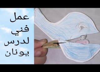 عمل فني لحوت يونان صوم يونان مدارس الاحد