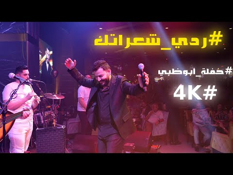 ردي شعراتك دبكة حفلة أبوظبي 2025 حسام جنيد