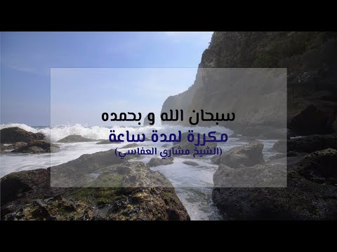 سبحان الله و بحمده مكرره ساعة كاملة مشاري العفاسي Subhanallahi Wa Bihamdihi