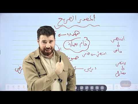 شرح قاعدة المفعول المطلق منهاج اللغة العربية للصف التاسع المنهاج الجديد 2027 مع الأستاذ حسان الصالح