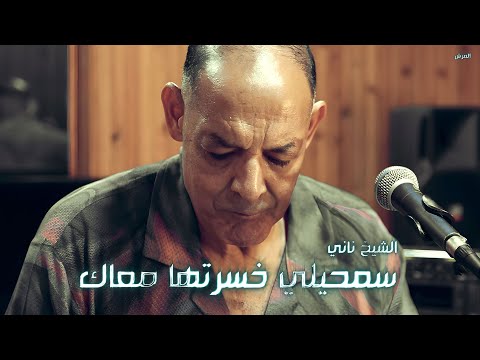 الشيخ ناني سمحيلي خسرتها معاك لايف ستوديو تيبو ڤنفودة العرش