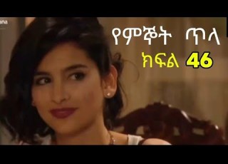  የምኞት ጥላ ክፍል 46 Yemignot Tila Kifol 46