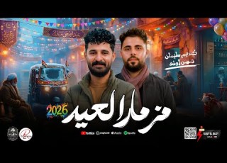 مزمار العيد 2026 غيارات وطلعات جديده لانج الموسيقار كريم سليمان و حسن اوشه