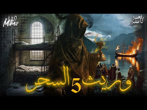 وريث السحر 5 قصة كاملة بالدارجة المغربية