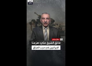 فائق الشيخ علي يشرح كيف فشل الإيرانيون في حرب العراق