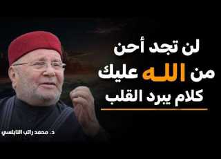  كلام يدخل القلب بدون استئذان لن تجد أحن من الله عليك روووعه الدكتور محمد راتب النابلسي