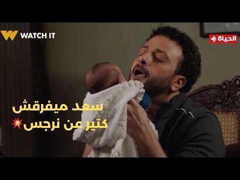 حكاية نرجس سعد ميفرقش كتير عن نرجس جاية لحد هنا وفي إيدك عيل مخطوف