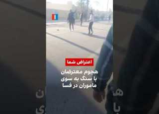  هجوم معترضان با سنگ به سوی ماموران در فسا