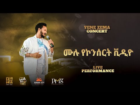 Dawit Tsige ሙሉ የኮንሰርት ቪዲዮ Full Concert Videos Official Concert Video