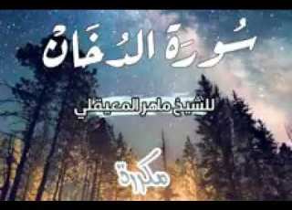  سورة الدخان مكررة 7 مرات