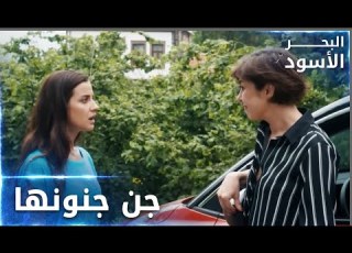 مسلسل البحر الأسود مقطع من الحلقة 61 مدبلج Sen Anlat Karadeniz نفس جن جنونها