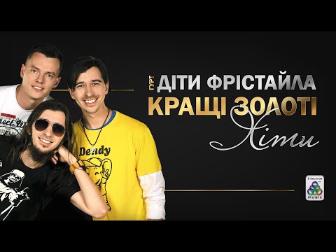 гурт Діти Фрістайла Кращі Золоті Хіти гурт Діти Фрістайла Кращі Золоті Хіти