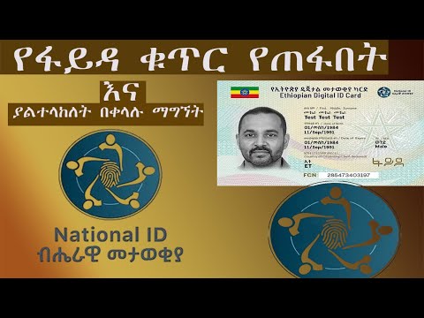 የፋይዳ ቁጥር የጠፋበትና ያልተላከለት በቀላሉ በ 1 ደቂቃ ማግኘት National ID Ethiopia