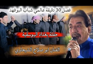 الفنان ابو صلاح الشيحاوي جوبي شباب البوفهد في بغداد اليوسفية فصل عالمي شاهد واتونس