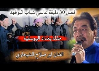 الفنان ابو صلاح الشيحاوي جوبي شباب البوفهد في بغداد اليوسفية فصل عالمي شاهد واتونس